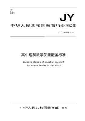 深入解讀《高中理科教學儀器配備標準》及其執行標準中通訊設備的適應與挑戰